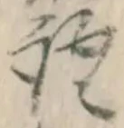 글자 語