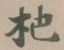 杝 위치 확인됨