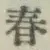 字春