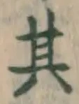字其