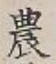 Chữ 農