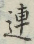 文字連