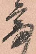 已定位審
