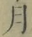 文字月