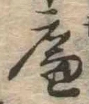 廉の位置