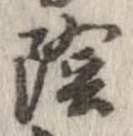 位置定マレル陰