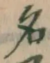 글자 名