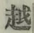 글자 越