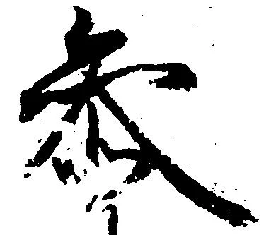 参の位置