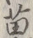 Đã định vị 苗