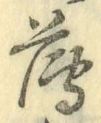 글자 薄