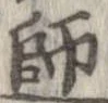 Located 師