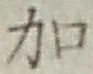 글자 加