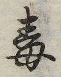 Đã định vị 毒