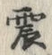 글자 震