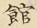 文字館