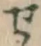 글자 せ