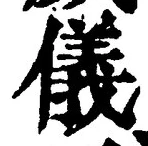 「儀」字