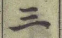 字三