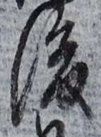 글자 後