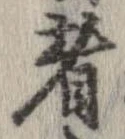 已定位者