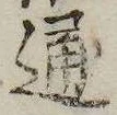 Đã định vị 通