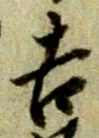 글자 吉
