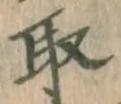 글자 取