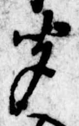 㐌定位聞