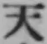글자 天