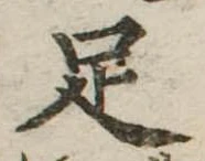 足 위치 확인됨