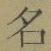 Chữ 名
