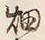 글자 畑