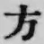 글자 方