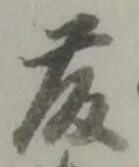 藤 위치 확인됨