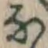 글자 な
