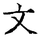 글자 文