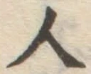 글자 人