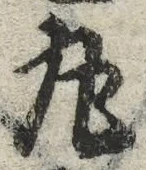 Character 丸
