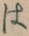 “は”字