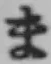 文字ま
