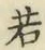 글자 若