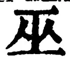 文字巫