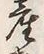 文字物