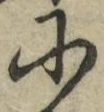 글자 に