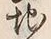 文字地