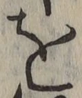 文字を