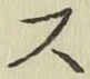 글자 ス