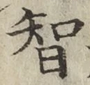 글자 智