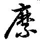 縻の位置